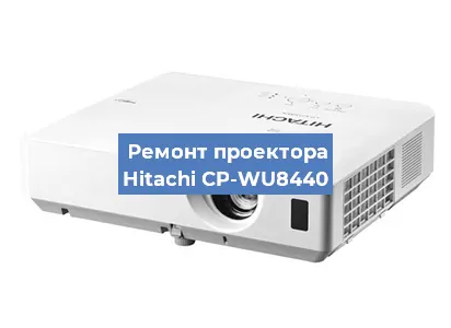 Замена системной платы на проекторе Hitachi CP-WU8440 в Воронеже